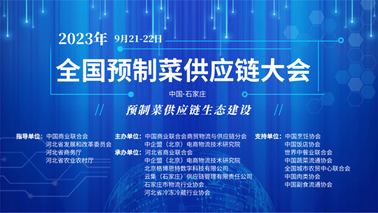 首屆中國(guó)預(yù)制菜供應(yīng)鏈大會(huì)9月石家莊開幕（內(nèi)附線上免費(fèi)報(bào)名通道）|餐飲界