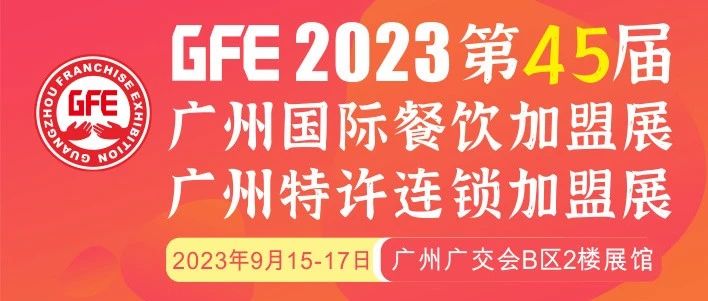最大GFE連鎖加盟展來了，茅臺(tái)冰淇淋、郵局咖啡、書亦燒仙草、全家便利店、張亮麻辣燙、鍋圈食匯、德克士......（1）|餐飲界
