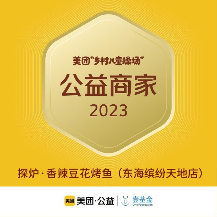 探爐烤魚十周年慶典，公益路上，魚愛同行