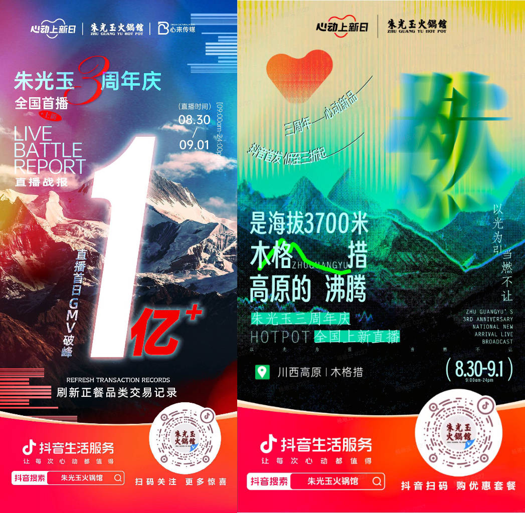  朱光玉火鍋館三周年抖音直播首日銷售額破億，打造了正餐行業(yè)破圈營銷事件