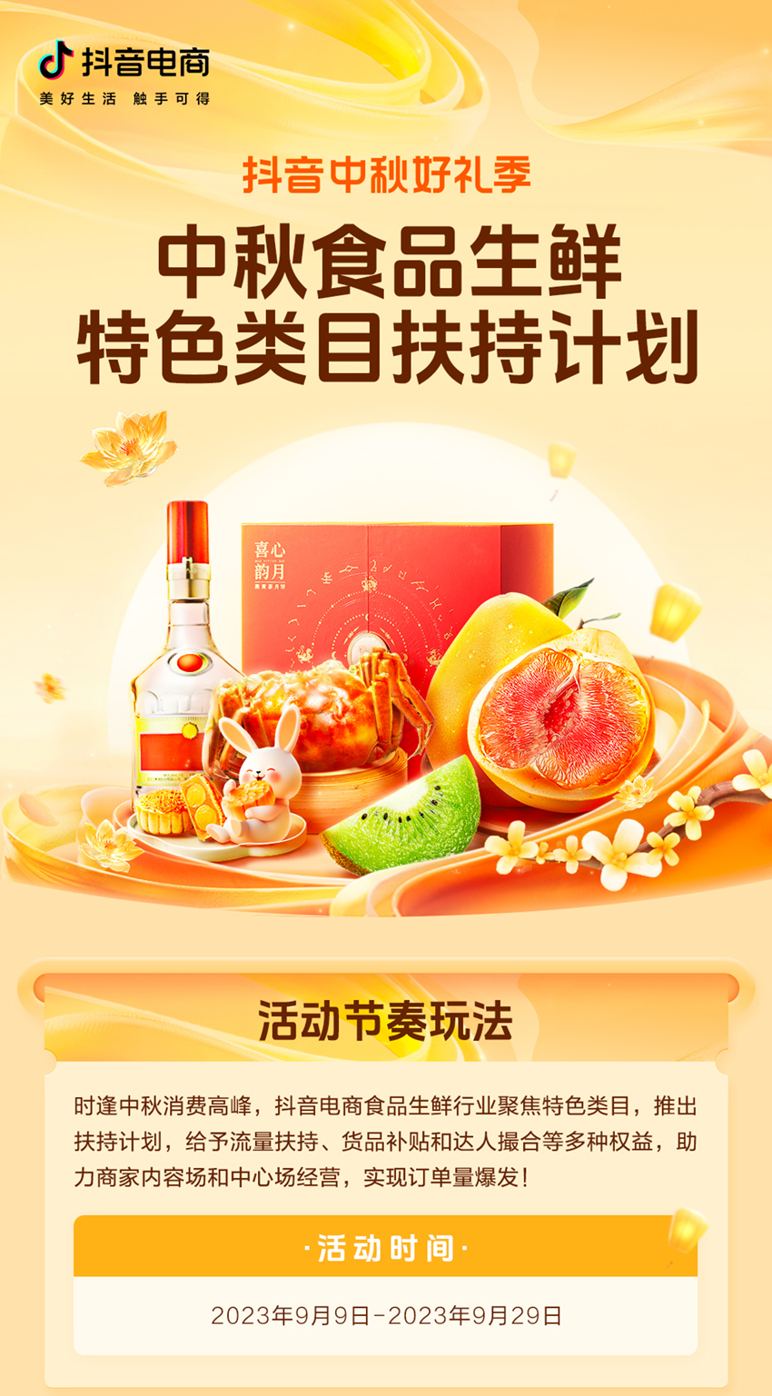 撬動中秋大生意！「抖音中秋好禮季」食品生鮮好物榜單發(fā)布