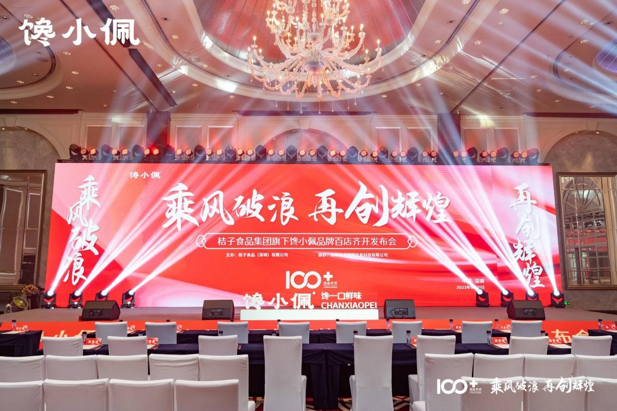 乘風(fēng)破浪，再創(chuàng)輝煌——桔子食品集團旗下饞小佩品牌百店齊開發(fā)布會圓滿成功