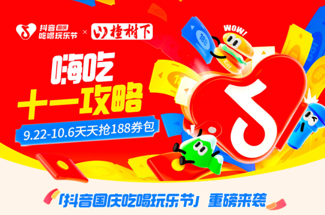 抖音188元券包提前一周開搶，大牌美食羊毛價，來薅！