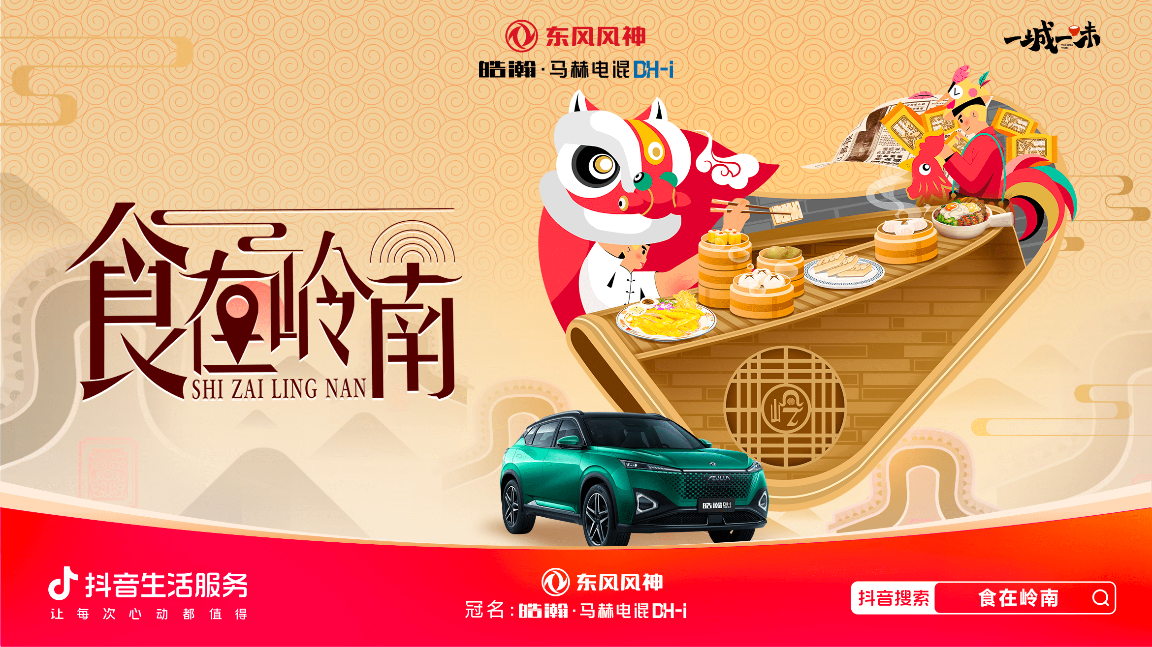 「一城一味·食在嶺南」撩撥味蕾，抖音生活服務以城市風味激活消費潛力