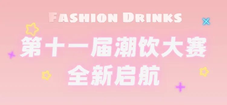 全新啟航：第十一屆潮飲大賽正式公布報(bào)名通道！|餐飲界