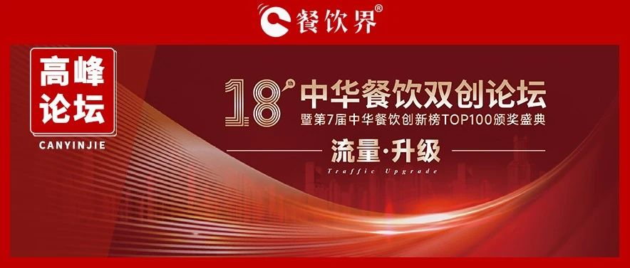 迎戰(zhàn)增長(zhǎng)之困，聚焦“流量·升級(jí)” 第18屆中華餐飲雙創(chuàng)論壇將于11月9日上海舉行