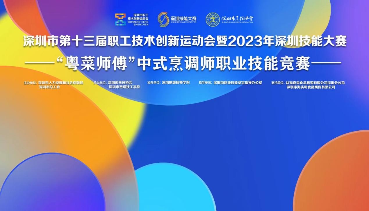 深圳市第十三屆職工技術(shù)創(chuàng)新運(yùn)動(dòng)會(huì)暨2023年深圳技能大賽——“粵菜師傅”中式烹調(diào)師職業(yè)技能競(jìng)賽圓滿收官！