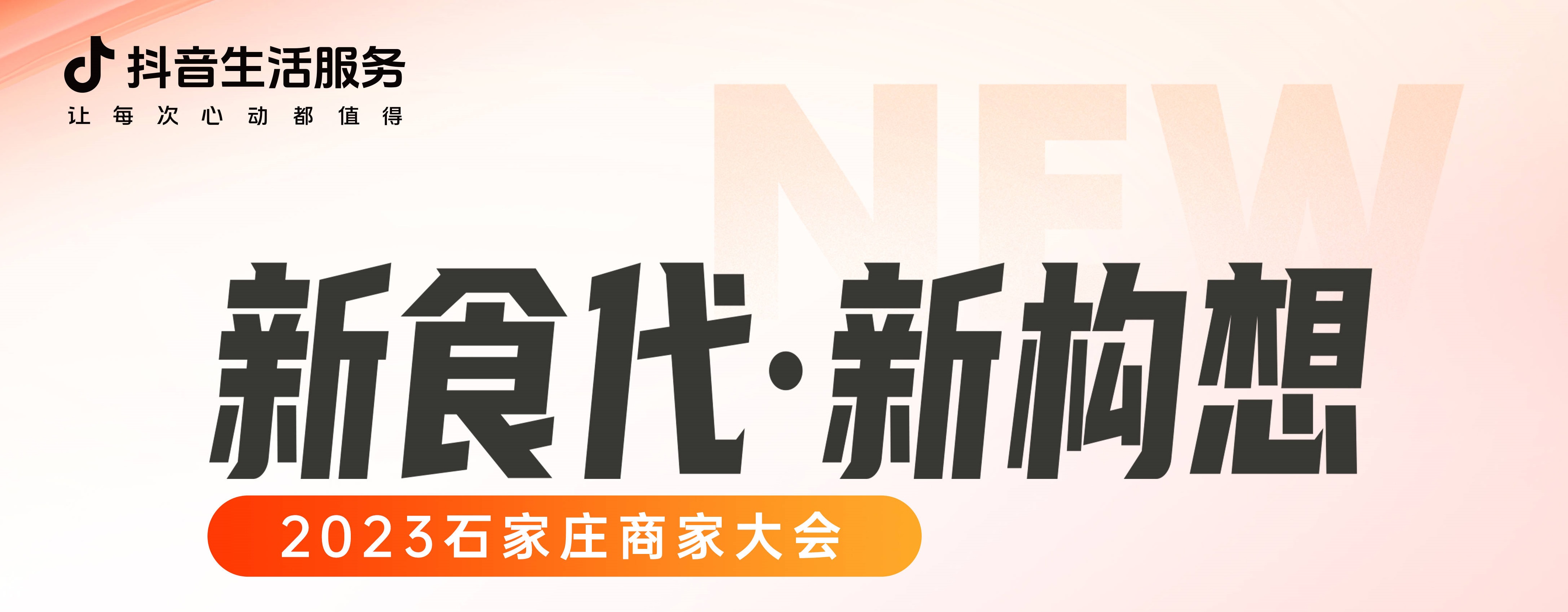 “新食代·新構(gòu)想”石家莊商家大會即將開幕，以數(shù)字化煥新餐飲生態(tài)