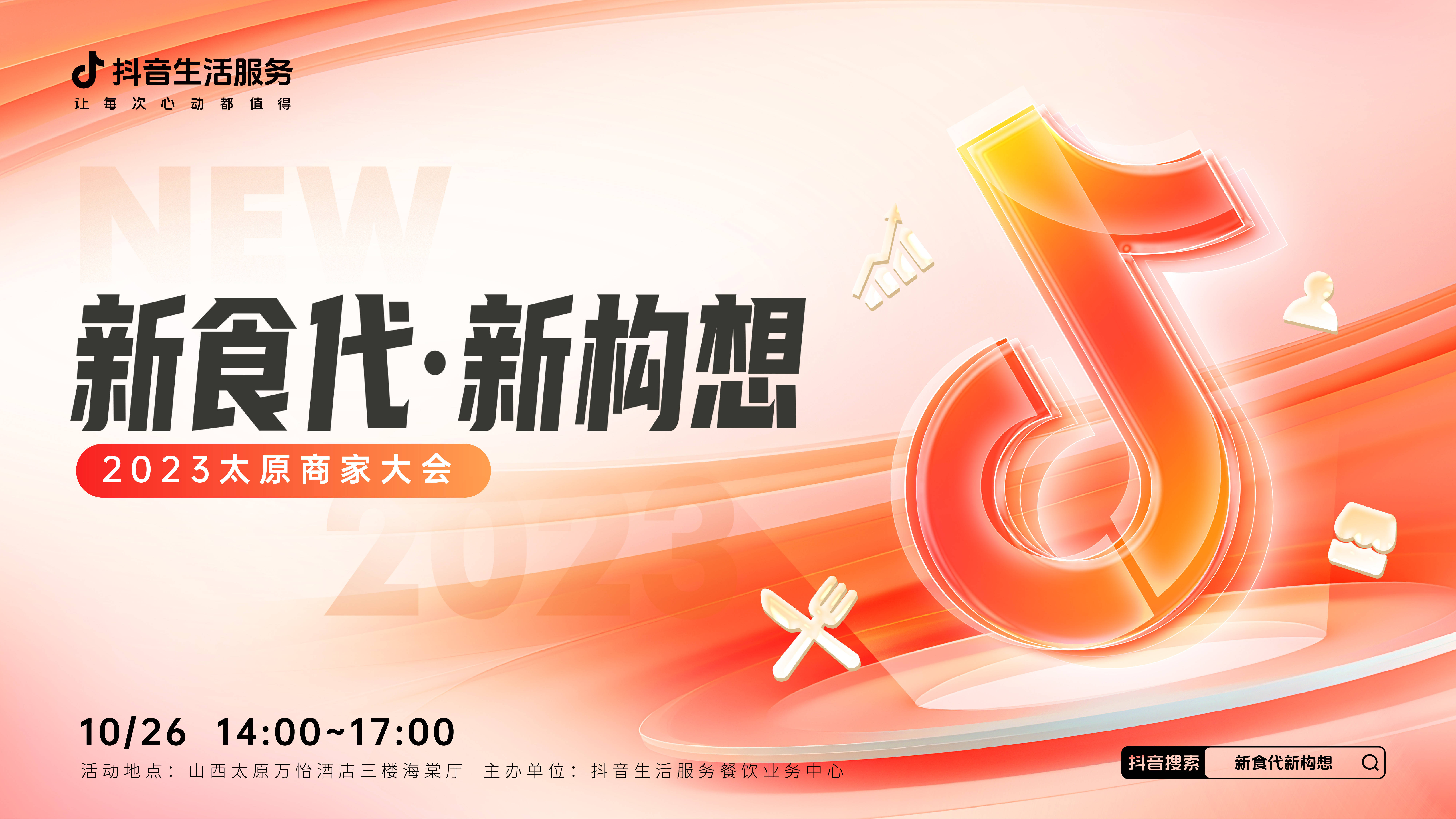 “新食代·新構(gòu)想”商家大會即將亮相太原，共享本地餐飲消費增長新密碼