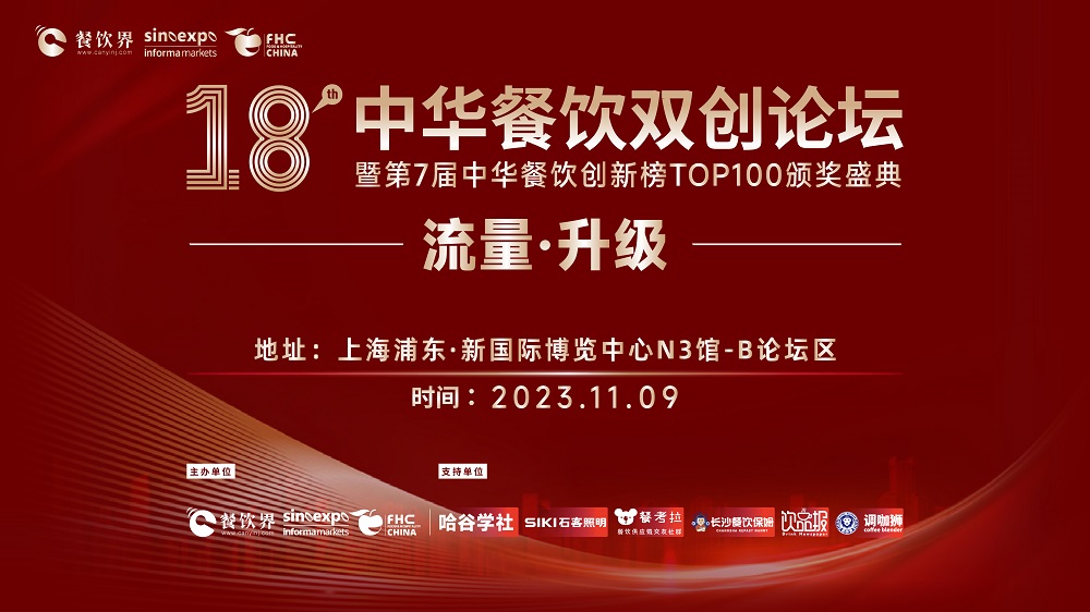 第18屆中華餐飲雙創(chuàng)論壇將于11月9日魔都啟動(dòng)！|餐飲界