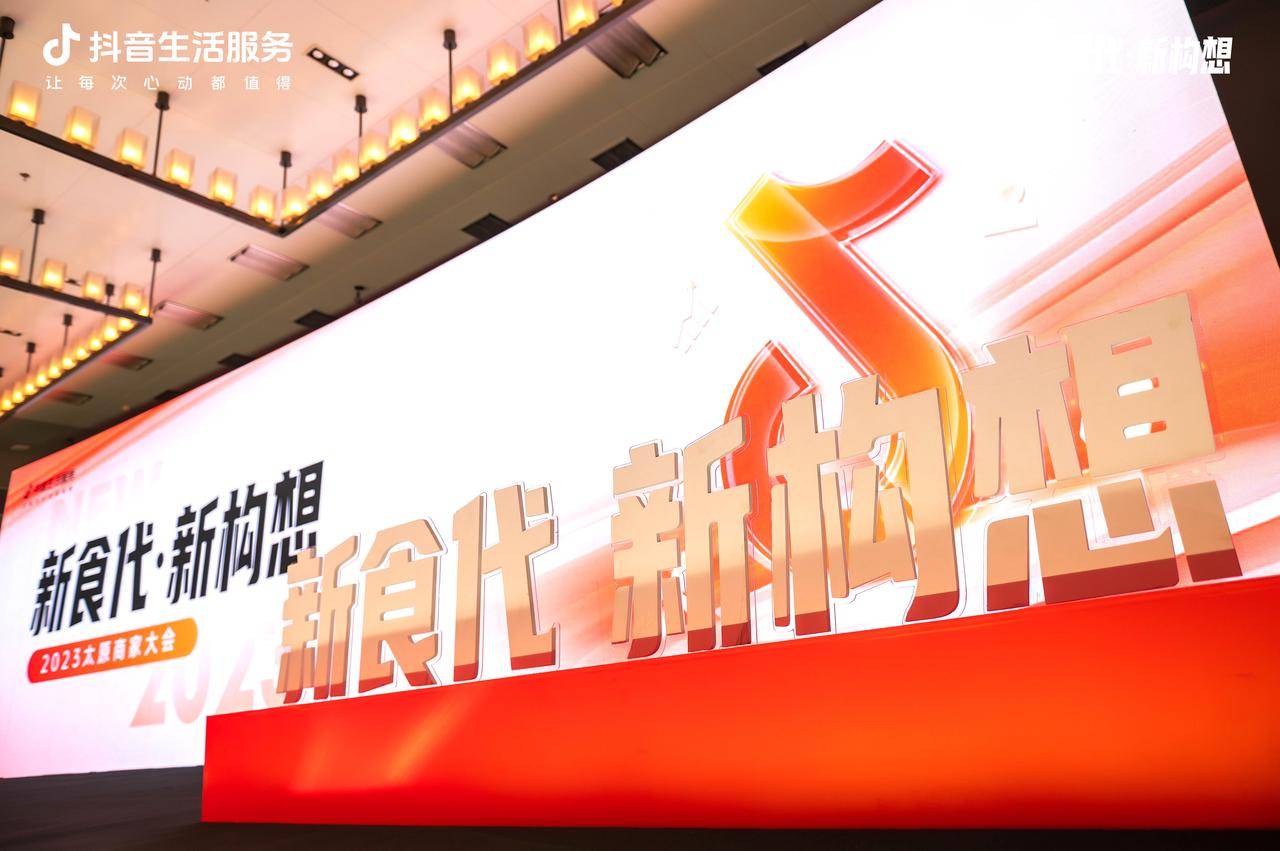 新“食”代撬動新構(gòu)想，抖音生活服務(wù)2023太原商家大會順利舉辦！