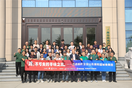 “雞不可失的尋味之旅”名企游學(xué)活動(dòng)，走進(jìn)山東新和盛饗食集團(tuán)