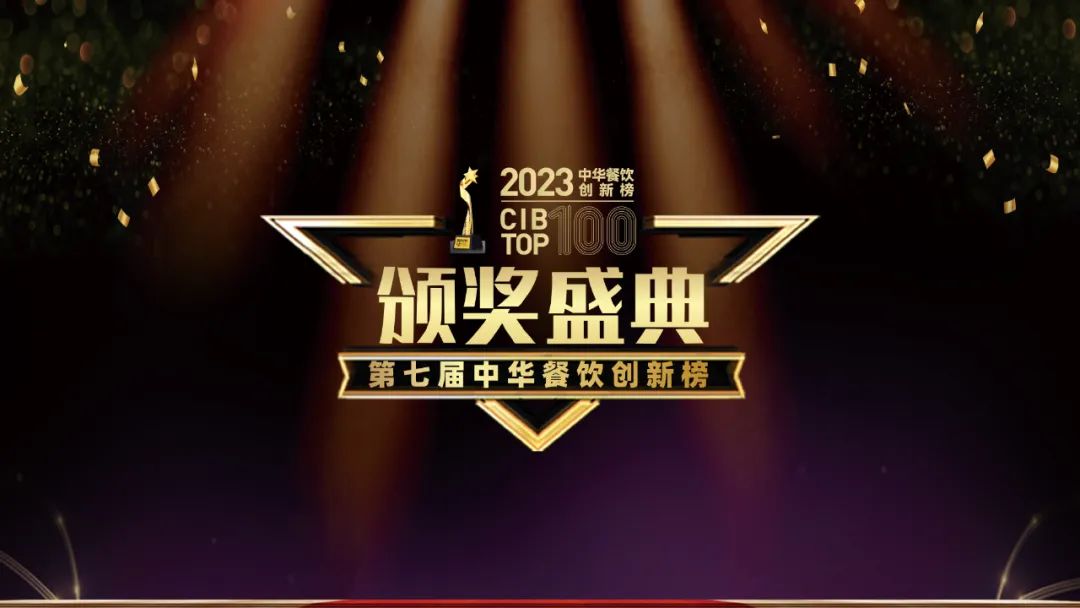 重磅：2023第七屆中華餐飲創(chuàng)新榜TOP100榜單揭曉！