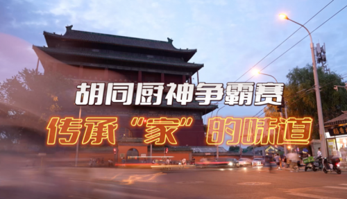 局氣有獎(jiǎng)?wù)骷?！秀出你的胡同傳家菜，領(lǐng)局氣萬(wàn)元大獎(jiǎng)！