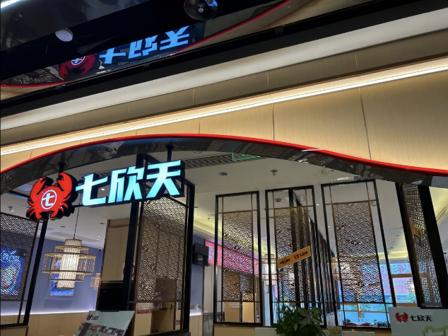 七欣天連續(xù)十一年蟬聯(lián)“中國餐飲企業(yè) TOP100”，十家門店入選“中國餐飲 TOP500 門店”名單！