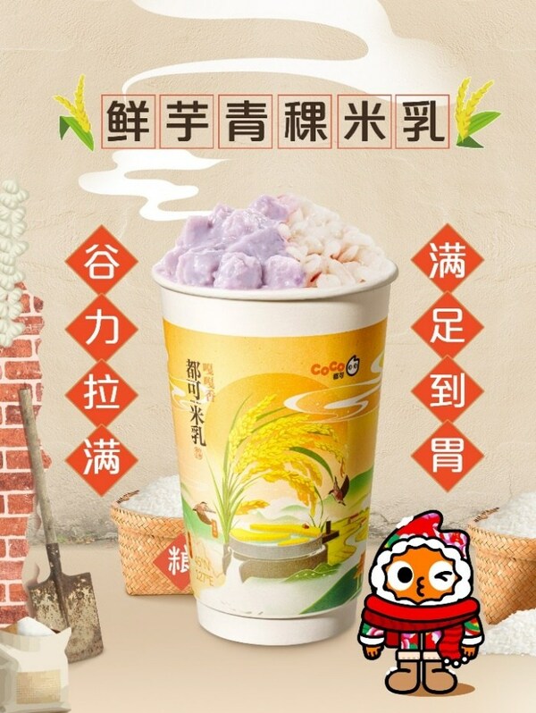 "東北頂流"五常大米入奶茶， CoCo都可推出原磨米乳新品