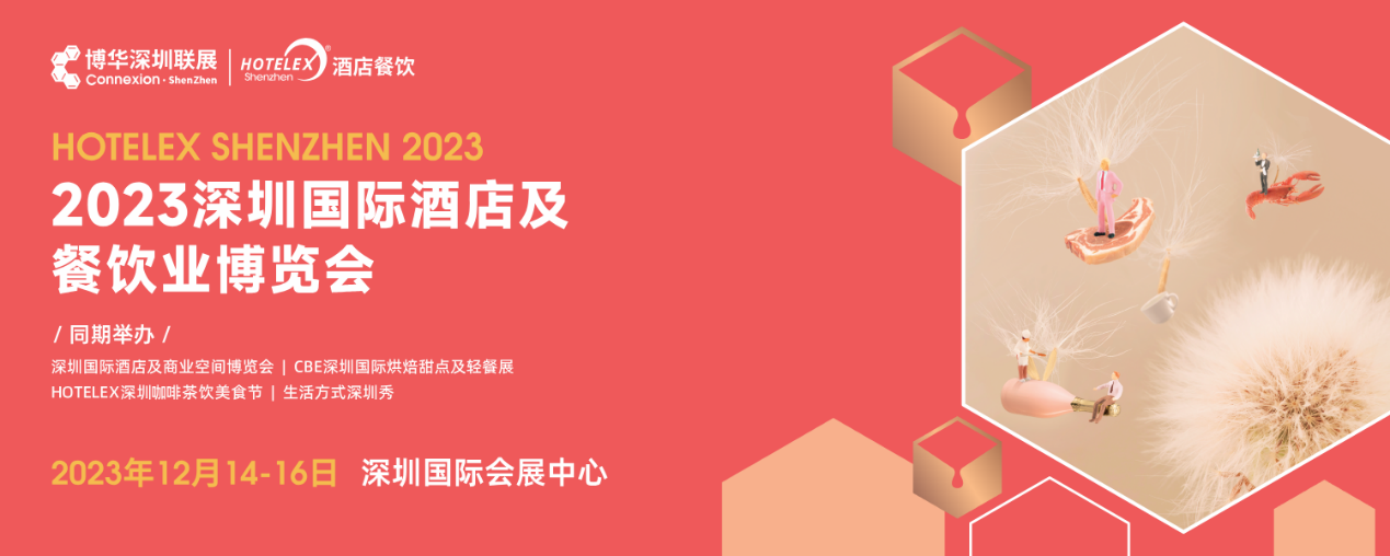 開展倒計時，20萬㎡酒店及餐飲行業(yè)大展12月首度亮相深圳