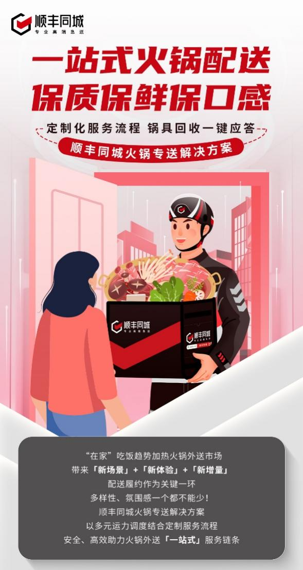 順豐同城升級火鍋專送解決方案，深化第三方優(yōu)勢助力一站式配送