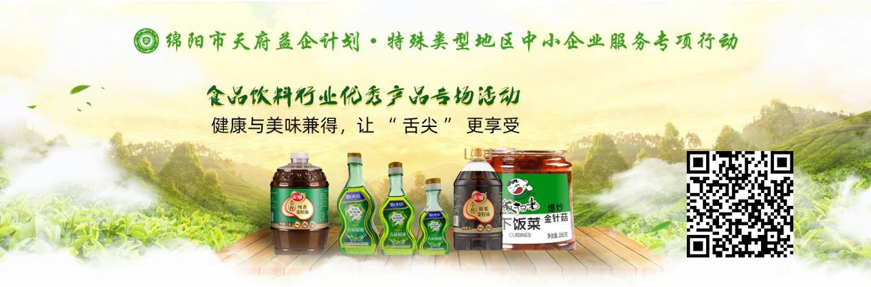 “天府益企”綿陽市優(yōu)質(zhì)產(chǎn)品線上推介活動(dòng)暨食品飲料行專場順利舉辦