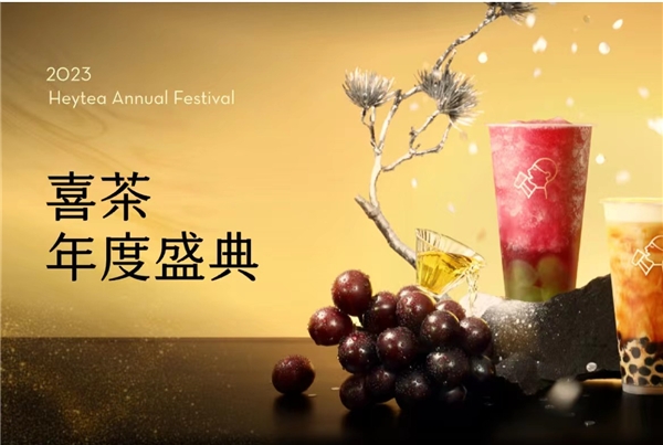 喜茶2023年度盛典全網(wǎng)啟動，更設(shè)全年喜茶、FENDI等重磅福利?