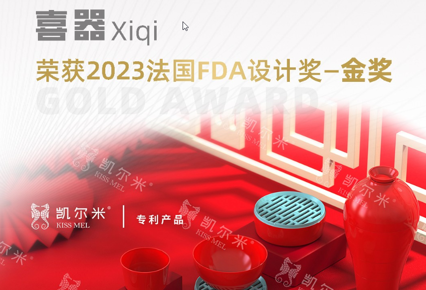 2023國際設(shè)計大獎法國FDA設(shè)計獎揭幕，凱爾米「喜器」榮膺金獎