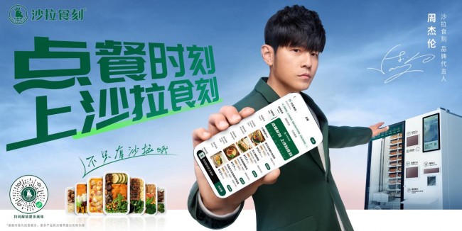 官宣首位品牌代言人周杰倫，沙拉食刻開啟新銳餐飲品牌發(fā)展潮流