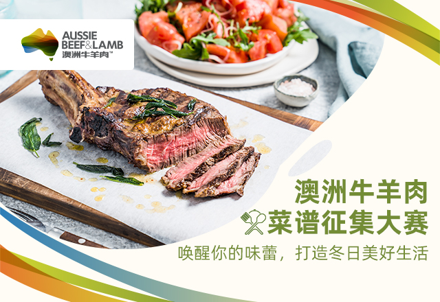 澳洲牛羊肉菜譜征集大賽啟幕：探索美食新境界，共襄盛舉|餐飲界