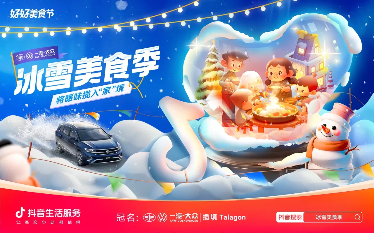 冰雪美食季攜手一汽-大眾攬境暢吃冬日暖味，創(chuàng)新營銷助力品效雙收