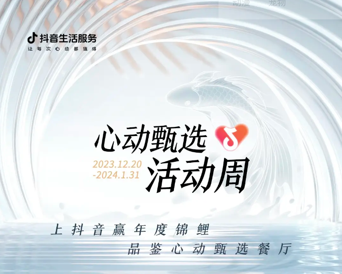 抖音心動(dòng)甄選活動(dòng)周新年錦鯉誕生，還有兩位錦鯉持續(xù)發(fā)放中