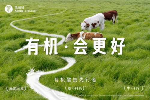重磅升級！茉酸奶進入“有機時代”