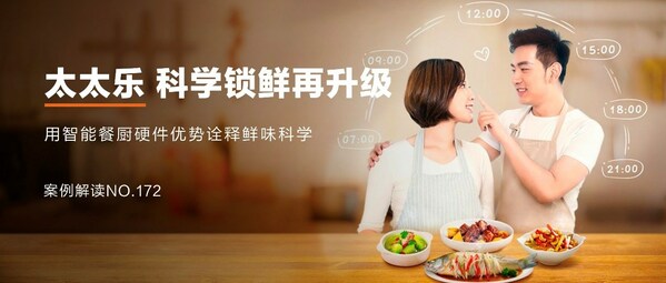 太太樂：跨界營銷，科學鎖"鮮"，"樂"享智能餐廚新食代