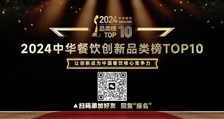 2024中華餐飲創(chuàng)新品類/包裝/預制菜榜TOP10正式啟動報名！