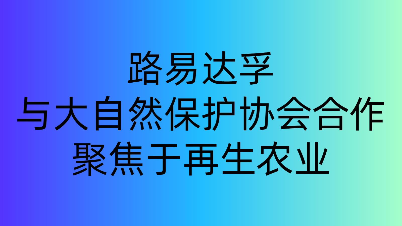 路易達孚與大自然保護協會合作，聚焦于再生農業(yè)