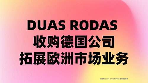 DUAS RODAS 收購德國公司，拓展歐洲市場業(yè)務