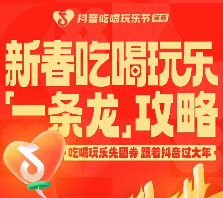 還沒(méi)想好怎么過(guò)年？抖音新春吃喝玩樂(lè)節(jié)倒計(jì)時(shí)2天，“一條龍”過(guò)年攻略搶先看