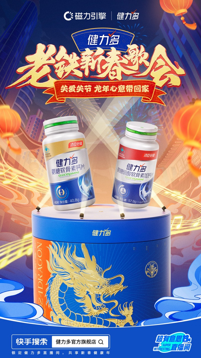快手超有意思直播間上演“老鐵新春歌會(huì)”，攜手健力多唱響健康年
