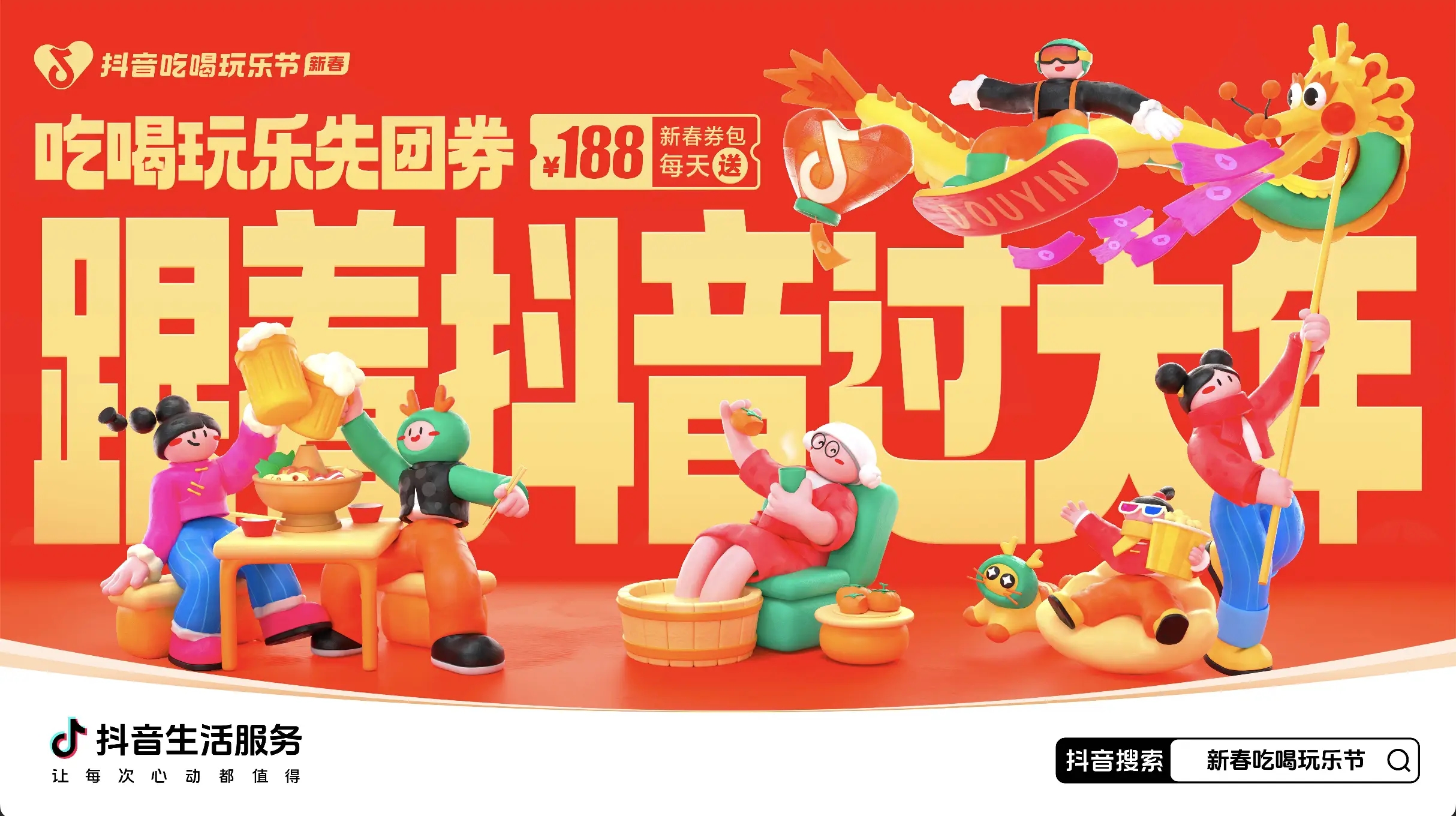「抖音新春吃喝玩樂(lè)節(jié)」今日正式開(kāi)啟！必買好品和大額券包統(tǒng)統(tǒng)安排上了~
