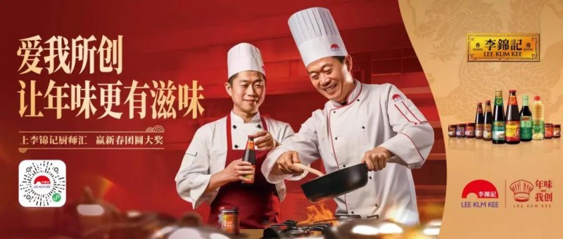 春節(jié)年味何處尋？李錦記致敬廚師為熱愛(ài)掌勺！