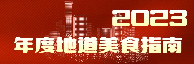美味自然客如云，2023年度地道美食榜單新鮮出爐！