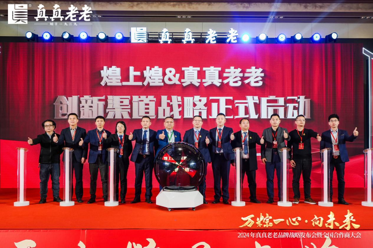萬粽一心向未來！2024真真老老全國合作商發(fā)展大會(huì) 暨品牌戰(zhàn)略升級(jí)發(fā)布會(huì)順