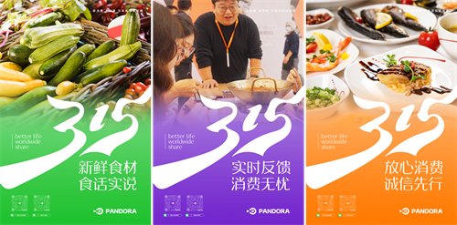 激發(fā)消費(fèi)活力，315潘多拉在行動(dòng)！