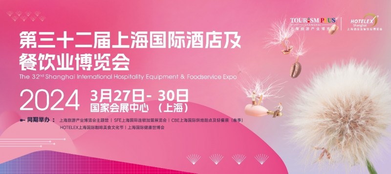 3月27日起，酒店餐飲人期盼已久的盛會即將在上海開幕