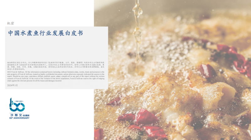 水煮魚行業(yè)首份白皮書發(fā)布！年復(fù)合增長(zhǎng)率約6.1%，頭部品牌加速迭代