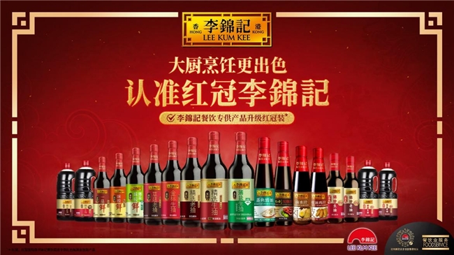 李錦記重點(diǎn)發(fā)力餐飲，升級(jí)紅冠裝助力產(chǎn)銷生態(tài)圈健康發(fā)展