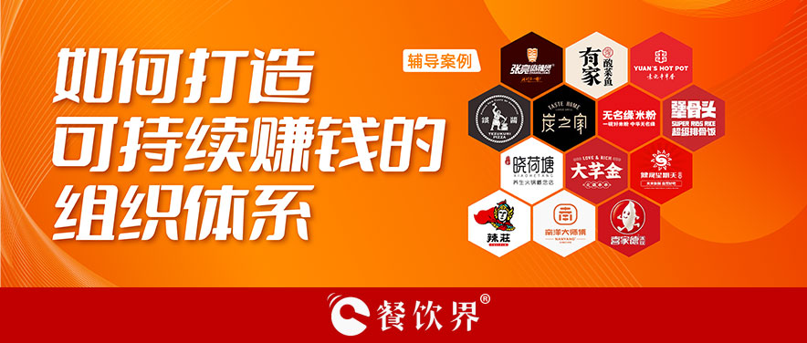 直營(yíng)or加盟？餐企如何打造可持續(xù)賺錢(qián)的組織體系？