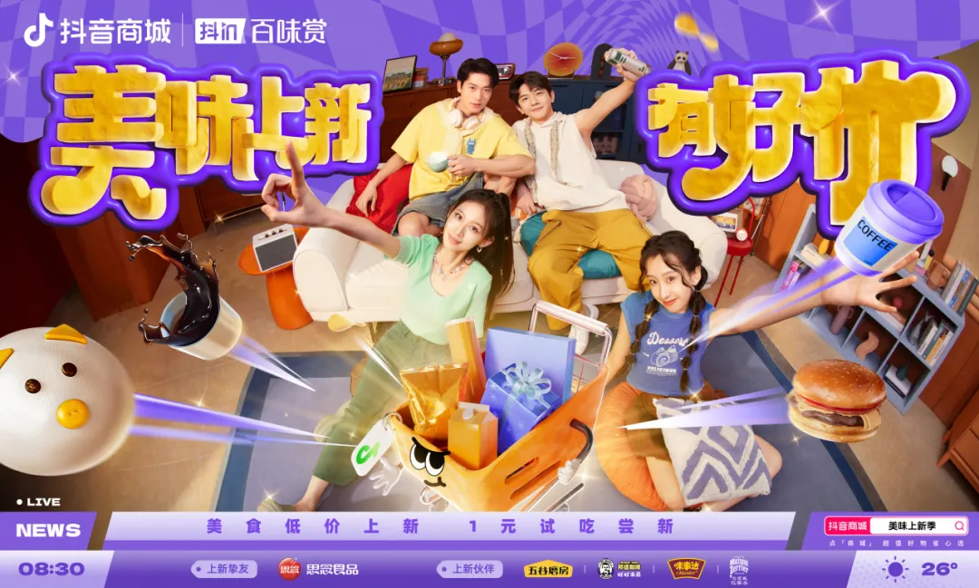 用“胖金體”玩轉(zhuǎn)食品上新？「抖in百味賞·美味上新季」火熱啟動(dòng)中！