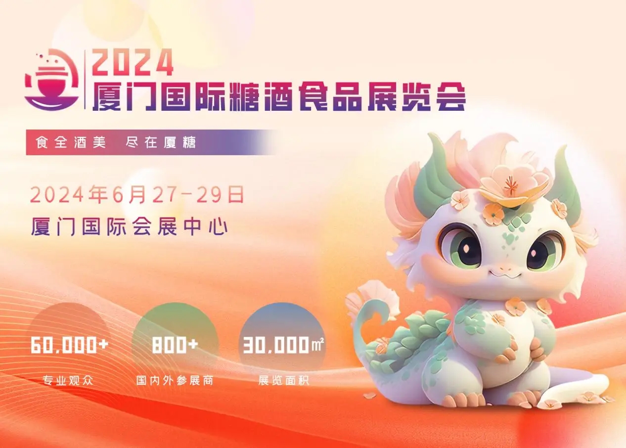 2024廈門(mén)糖酒會(huì)：一個(gè)專注于商貿(mào)交易為主的實(shí)效型專業(yè)展會(huì)