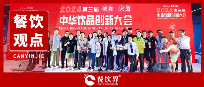 “破卷·突圍”第三屆中華飲品創(chuàng)新大會(huì)圓滿落幕，近20位嘉賓分享干貨精選
