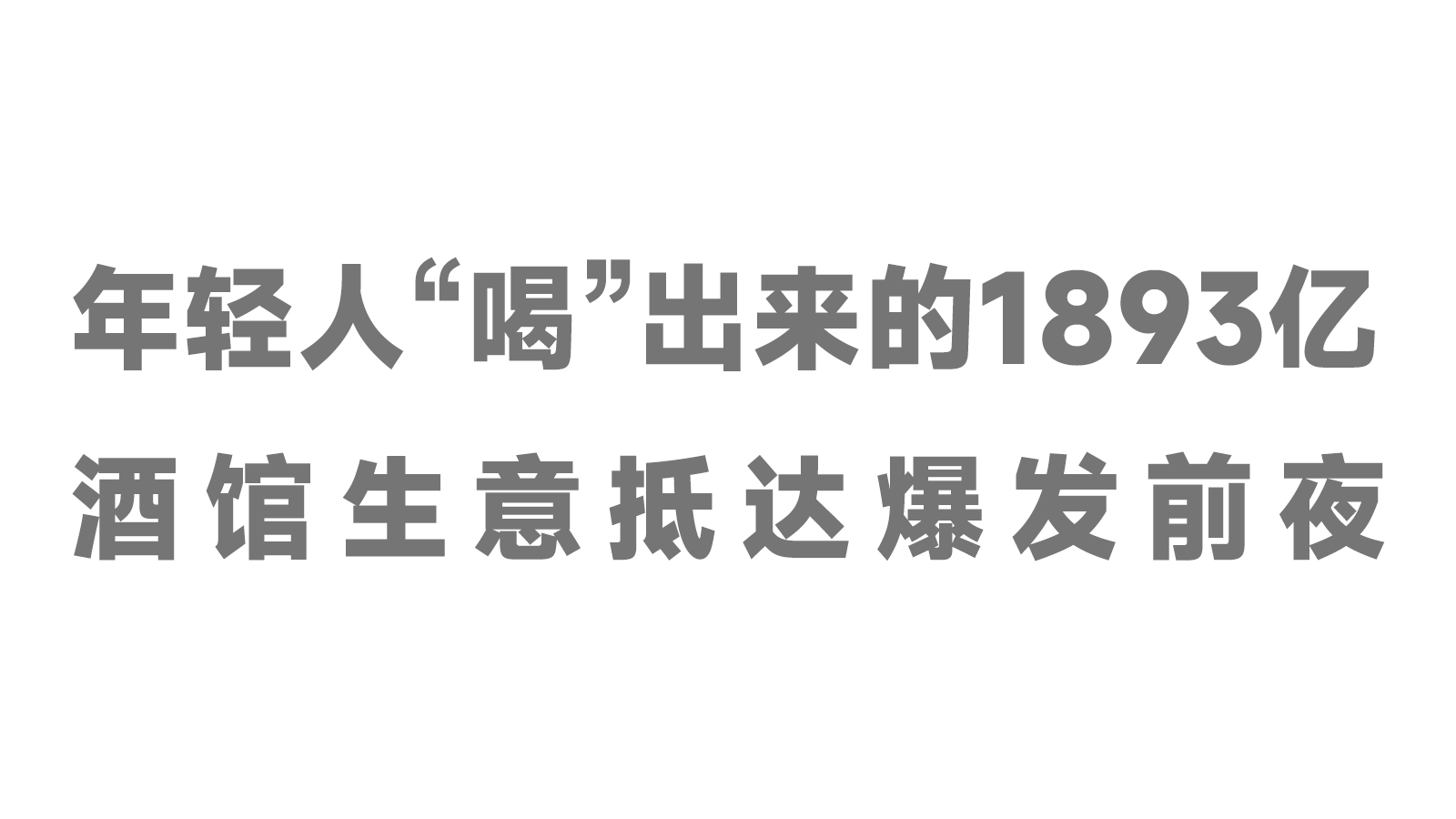 年輕人“喝”出來的1893億，酒館生意抵達(dá)爆發(fā)前夜！