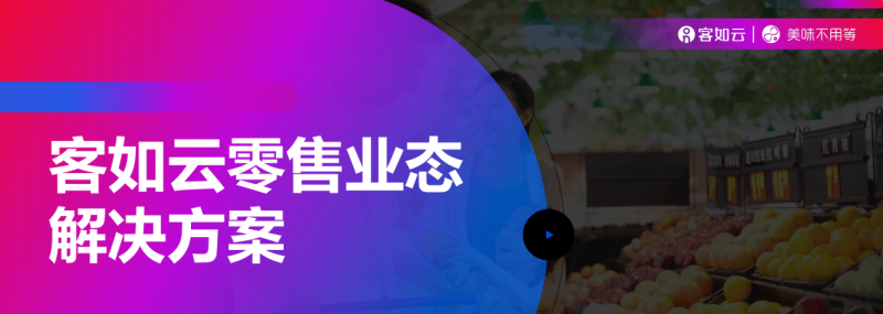 客如云收銀系統(tǒng)零售版重磅上線，涵蓋“便利店、商超、生鮮”三大零售領(lǐng)域